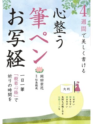 cover image of ４週間で美しく書ける　心整う　筆ペンお写経